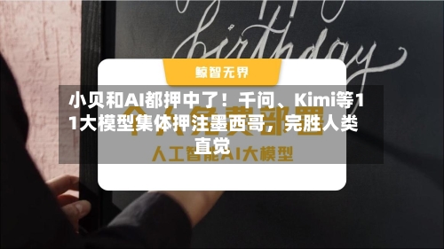 小贝和AI都押中了！千问、Kimi等11大模型集体押注墨西哥	，完胜人类直觉-第2张图片