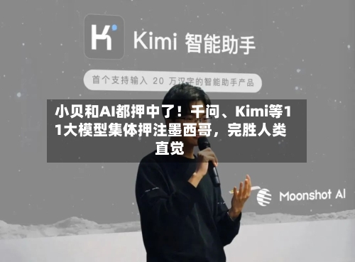 小贝和AI都押中了！千问、Kimi等11大模型集体押注墨西哥，完胜人类直觉