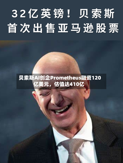 贝索斯AI创企Prometheus融资120亿美元，估值达410亿-第2张图片