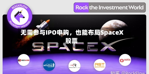 无需参与IPO申购，也能布局SpaceX股票
