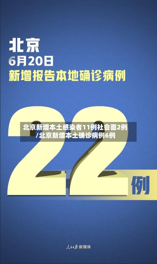 北京新增本土感染者11例社会面2例/北京新增本土确诊病例6例-第2张图片