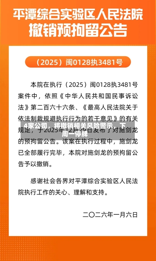 4家公司，将撤销相关风险警示，下周一停牌