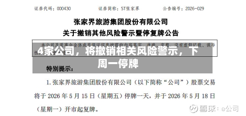 4家公司，将撤销相关风险警示，下周一停牌-第2张图片