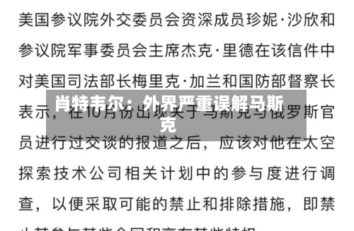 肖特韦尔：外界严重误解马斯克