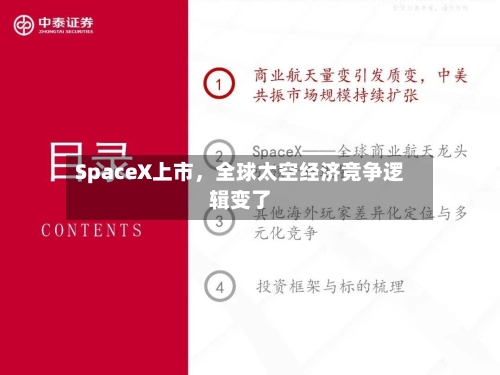 SpaceX上市	，全球太空经济竞争逻辑变了-第2张图片