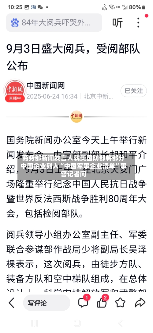 商务部新闻发言人就美国防部将部分中国企业列入“中国军事企业清单”事答记者问-第3张图片