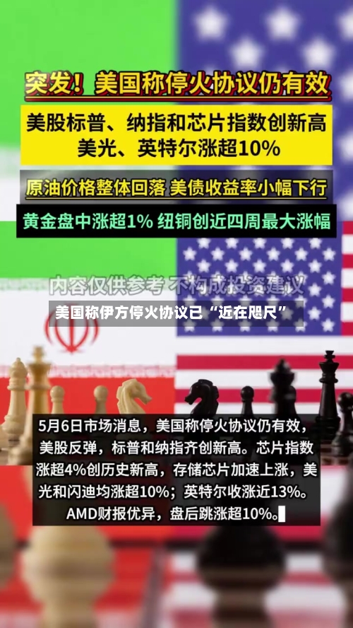 美国称伊方停火协议已 “近在咫尺”-第3张图片