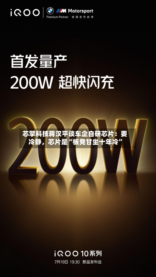 芯擎科技蒋汉平谈车企自研芯片：要冷静，芯片是“板凳甘坐十年冷	”-第2张图片