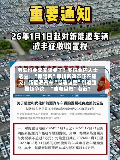 电车也要交养路费了？多位业内人士透露：“养路费”等税费改革正在研究；新能源汽车“越造越重	”引道路损耗争议	，“油电同权”渐近？-第2张图片