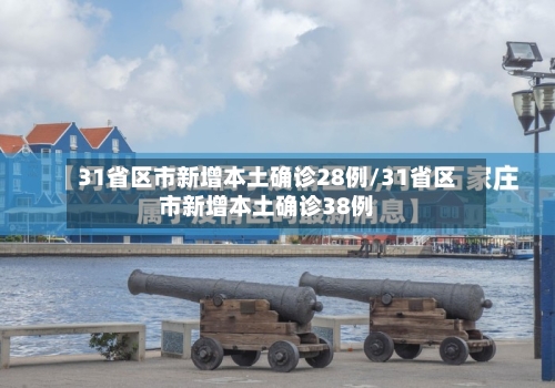 31省区市新增本土确诊28例/31省区市新增本土确诊38例-第2张图片