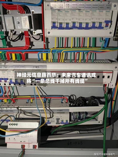 神经元信息薛百华：未来汽车通讯或将“一条总线干掉所有线缆”-第3张图片