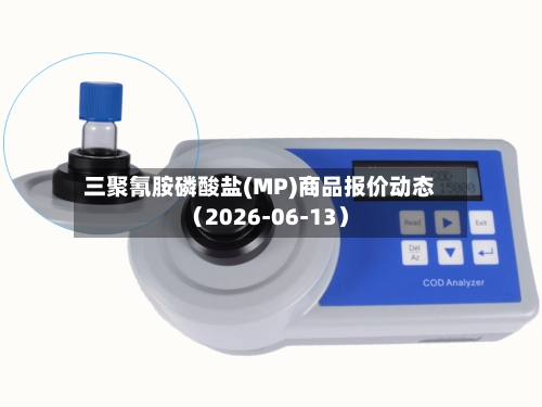 三聚氰胺磷酸盐(MP)商品报价动态（2026-06-13）-第2张图片
