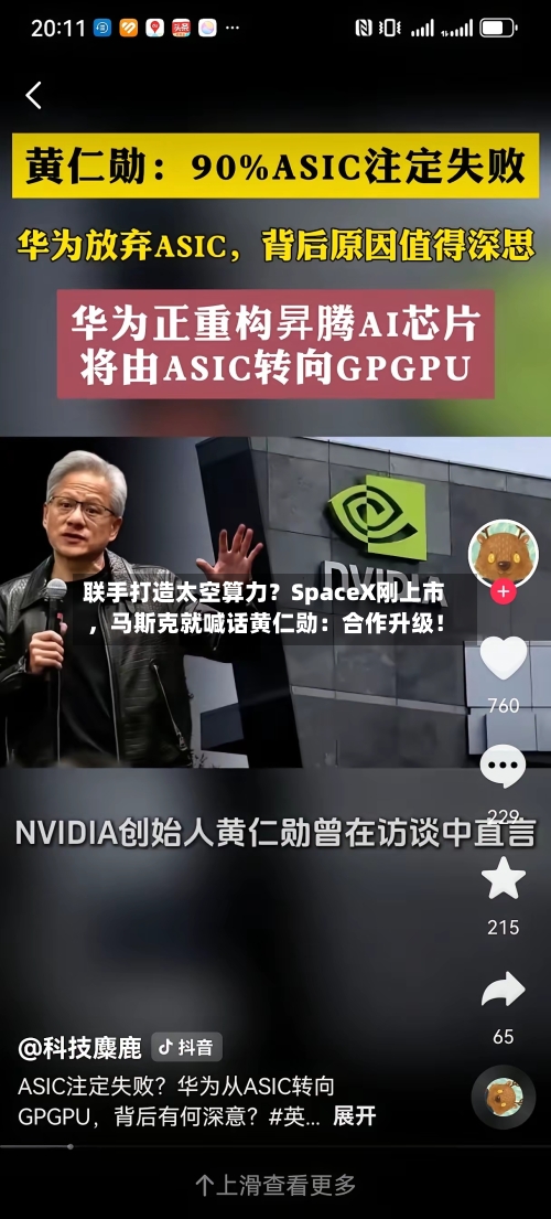 联手打造太空算力？SpaceX刚上市，马斯克就喊话黄仁勋：合作升级！-第2张图片
