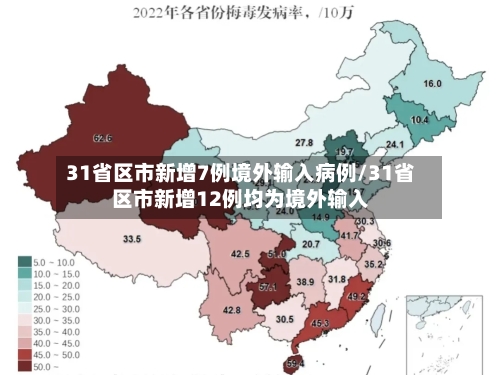 31省区市新增7例境外输入病例/31省区市新增12例均为境外输入-第2张图片