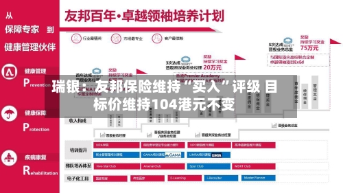 瑞银：友邦保险维持“买入	”评级 目标价维持104港元不变-第2张图片