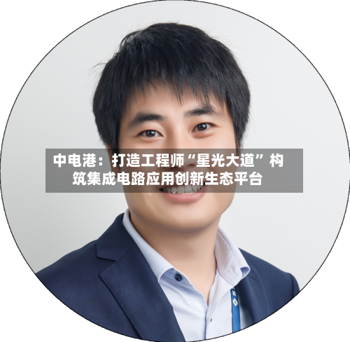 中电港：打造工程师“星光大道” 构筑集成电路应用创新生态平台-第2张图片