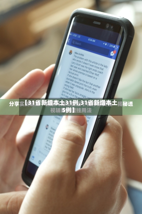 【31省新增本土31例,31省新增本土5例】-第2张图片