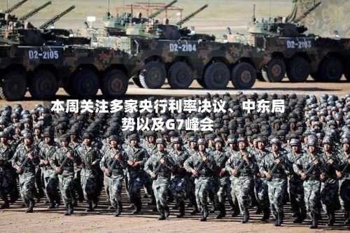 本周关注多家央行利率决议	、中东局势以及G7峰会-第3张图片