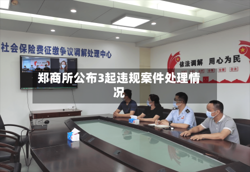 郑商所公布3起违规案件处理情况-第2张图片