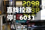 直线拉涨停！603137官宣，跨界半导体！明日起停牌-第2张图片