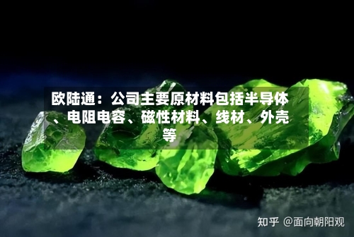 欧陆通：公司主要原材料包括半导体	、电阻电容、磁性材料、线材	、外壳等-第2张图片