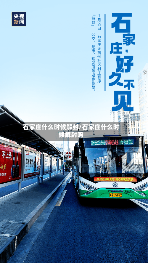 石家庄什么时候解封/石家庄什么时候解封吗