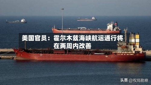 美国官员:霍尔木兹海峡航运通行将在两周内改善-第2张图片