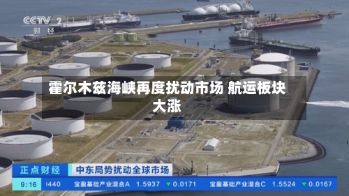 霍尔木兹海峡再度扰动市场 航运板块大涨-第3张图片