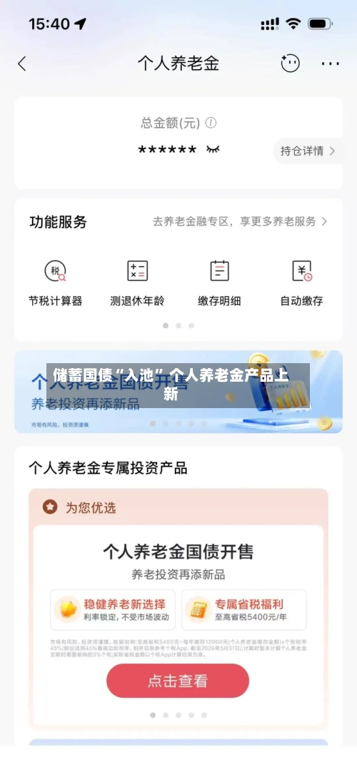 储蓄国债“入池” 个人养老金产品上新-第2张图片