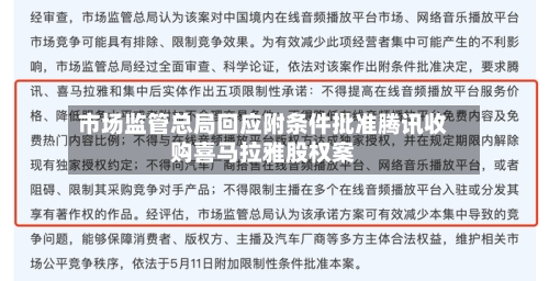 市场监管总局回应附条件批准腾讯收购喜马拉雅股权案