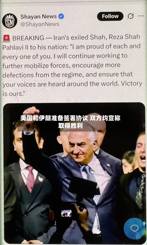 美国和伊朗准备签署协议 双方均宣称取得胜利