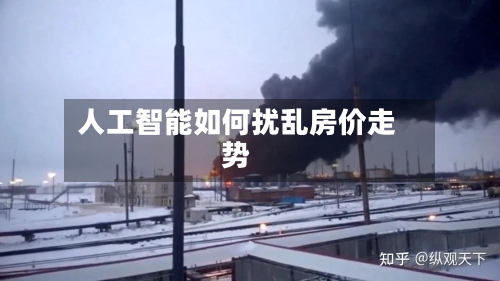人工智能如何扰乱房价走势-第3张图片