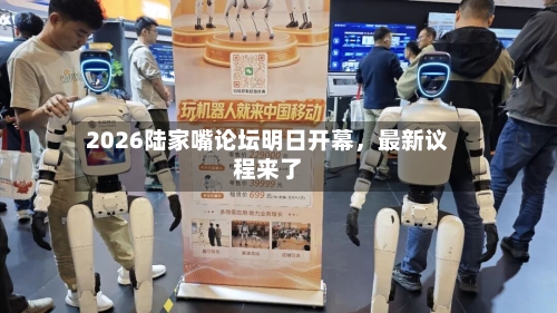 2026陆家嘴论坛明日开幕，最新议程来了-第2张图片