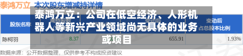 泰鸿万立：公司在低空经济、人形机器人等新兴产业领域尚无具体的业务或项目-第2张图片