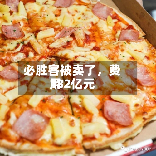必胜客被卖了，费用182亿元-第3张图片