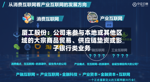 厦工股份：公司未参与本地或其他区域的大宗商品贸易、供应链垫资或影子银行类业务-第2张图片