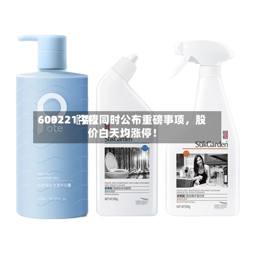 60022〖捌〗、603721今夜同时公布重磅事项，股价白天均涨停！-第2张图片