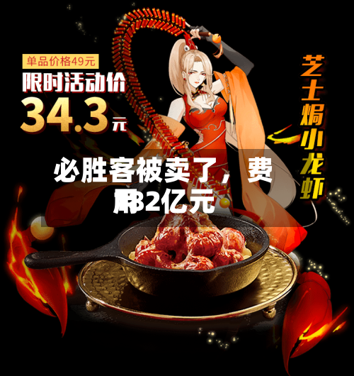 必胜客被卖了，费用182亿元-第3张图片