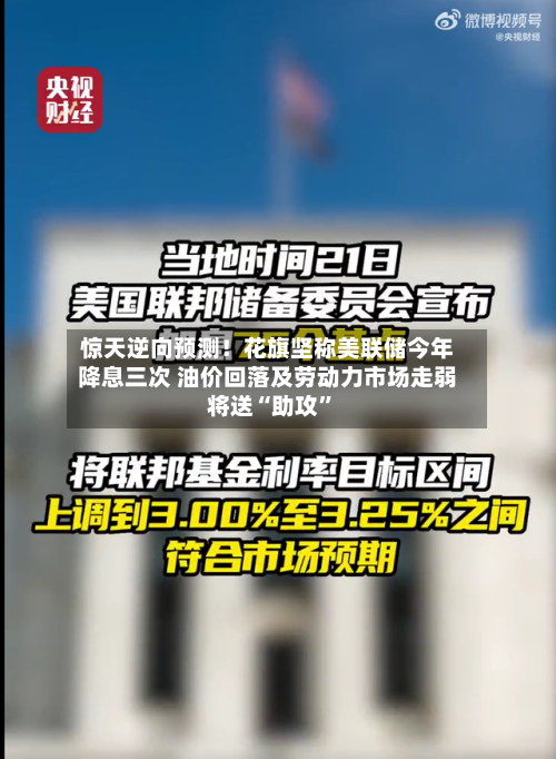 惊天逆向预测！花旗坚称美联储今年降息三次 油价回落及劳动力市场走弱将送“助攻”
