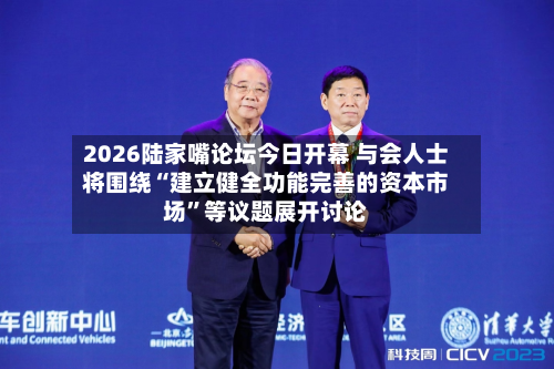 2026陆家嘴论坛今日开幕 与会人士将围绕“建立健全功能完善的资本市场”等议题展开讨论-第2张图片