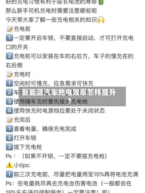新能源汽车充电效率怎样提升？-第3张图片
