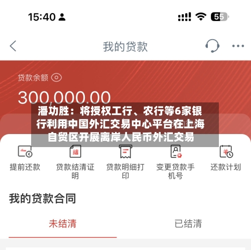 潘功胜：将授权工行、农行等6家银行利用中国外汇交易中心平台在上海自贸区开展离岸人民币外汇交易-第2张图片