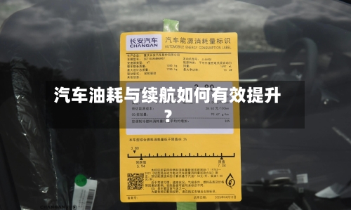 汽车油耗与续航如何有效提升?-第2张图片