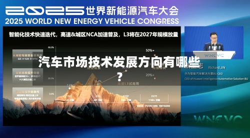 汽车市场技术发展方向有哪些？