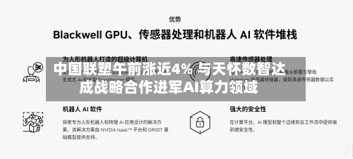 中国联塑午前涨近4% 与天怀数智达成战略合作进军AI算力领域