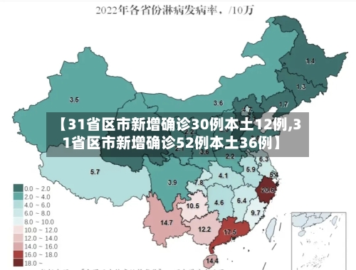 【31省区市新增确诊30例本土12例,31省区市新增确诊52例本土36例】