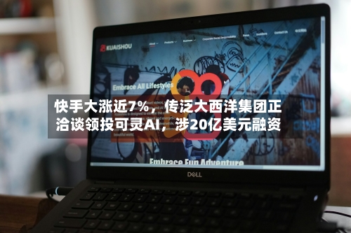 快手大涨近7%，传泛大西洋集团正洽谈领投可灵AI，涉20亿美元融资-第2张图片