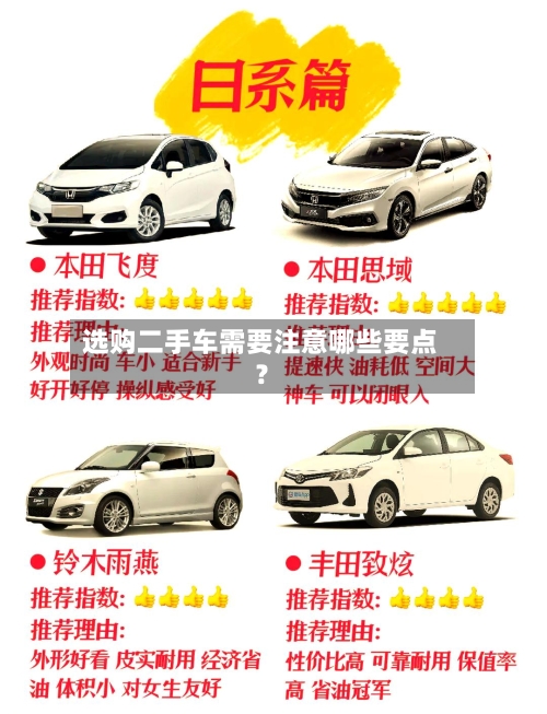 选购二手车需要注意哪些要点？-第2张图片