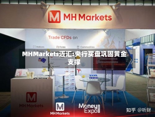 MHMarkets迈汇:央行买盘巩固黄金支撑