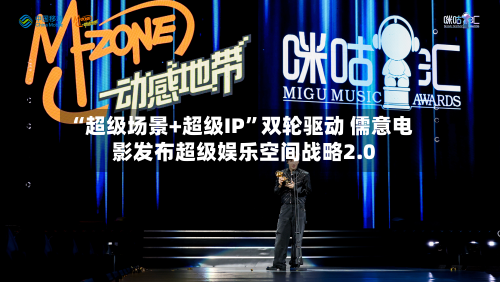 “超级场景+超级IP	”双轮驱动 儒意电影发布超级娱乐空间战略2.0-第2张图片